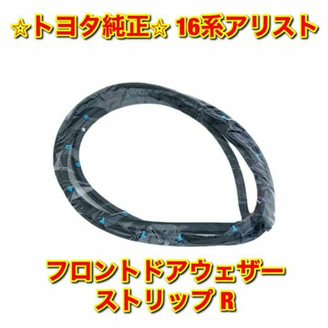 新品未使用】トヨタ 16アリスト フロントドアウェザーストリップ 左右