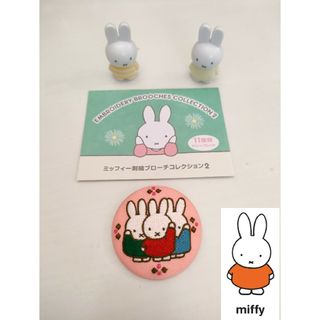 ミッフィー(miffy)の【miffy ミッフィー】刺繍ブローチコレクション 2 新品(キャラクターグッズ)