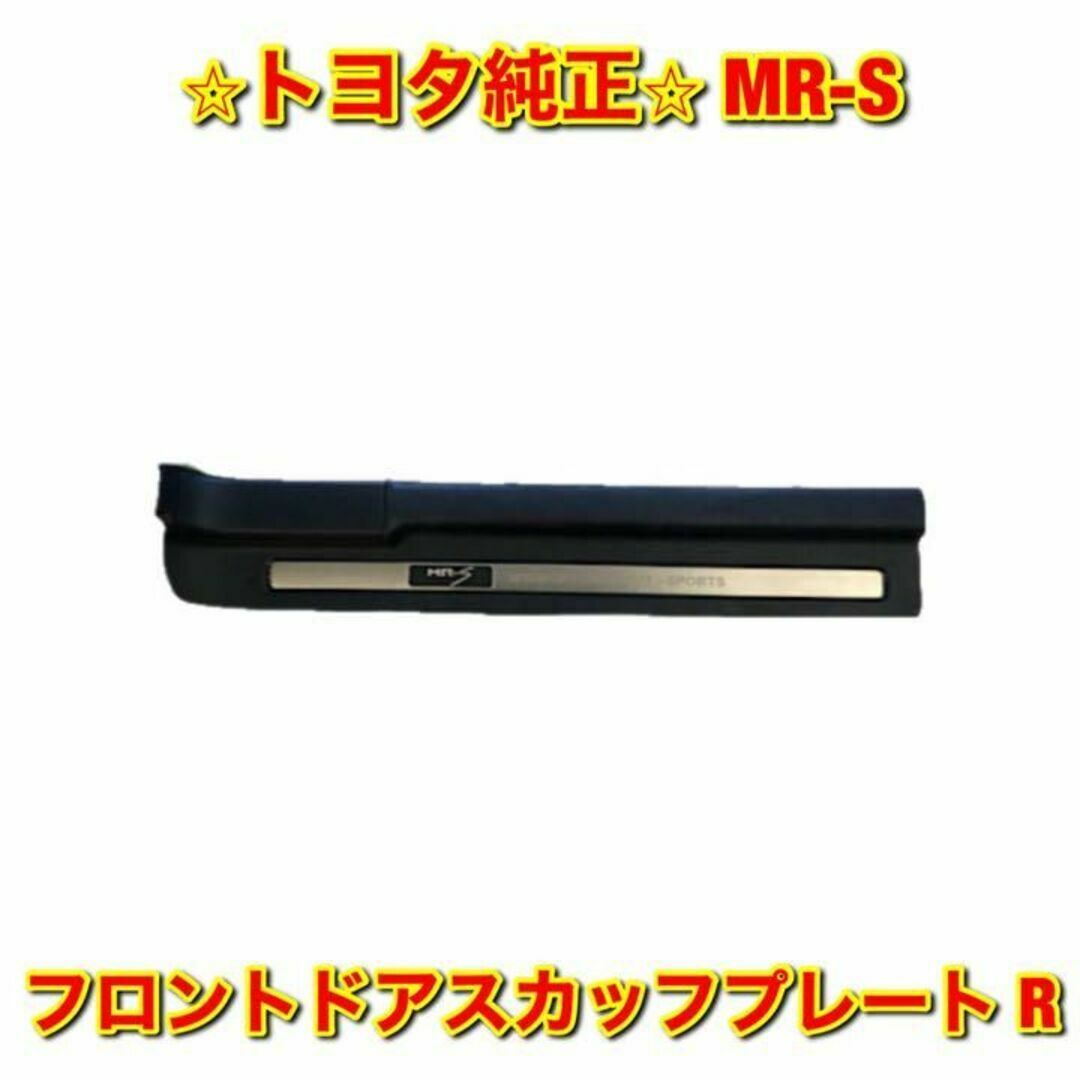 【新品未使用】トヨタ MR-S フロントドアスカッフプレート 右側単品 R 純正のサムネイル