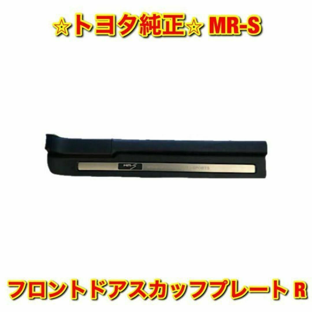 【新品未使用】トヨタ MR-S フロントドアスカッフプレート 右側 トヨタ純正品