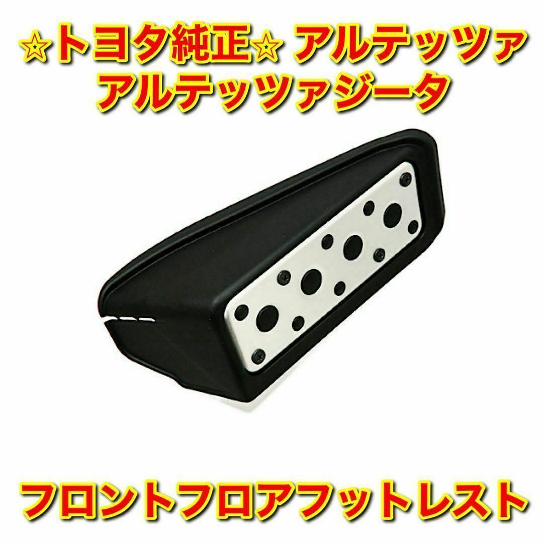 トヨタ - 【新品未使用】トヨタ アルテッツァ ジータ フロア