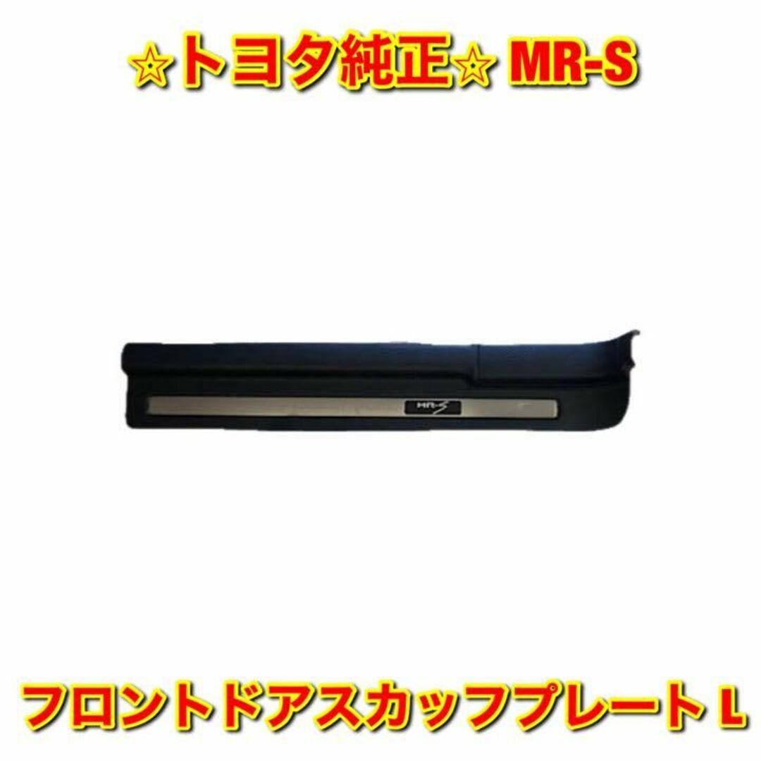 【新品未使用】MR-S フロントドアスカッフプレート 左側単品 L トヨタ純正品