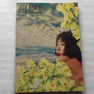 中古 バンドスコア 山下久美子/JOY FOR U 送料無料(ポピュラー)