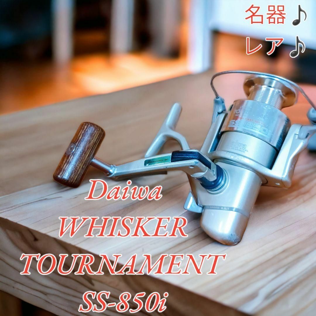 名器♪レア♪Daiwa WHISKER TOURNAMENT SS-850i