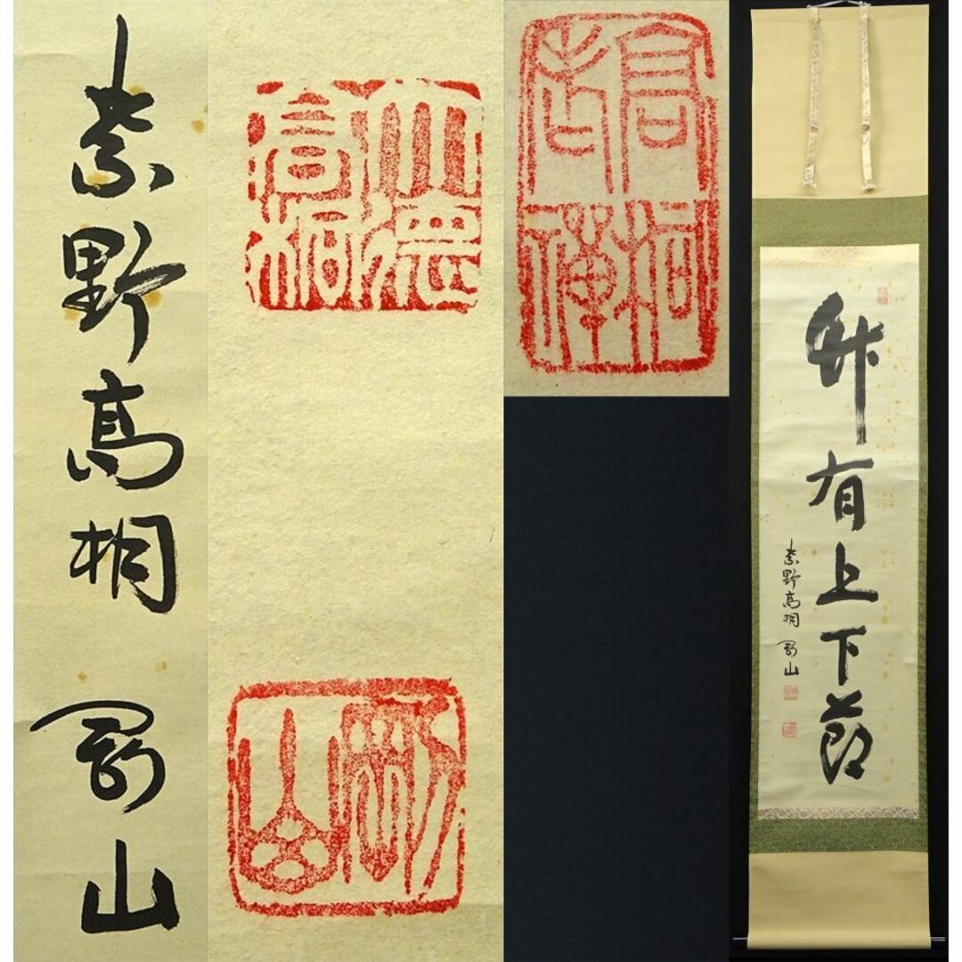 掛軸 紫野大徳寺高桐院松永剛山書『竹有上下節』紙本 共箱付 掛け軸 a08105