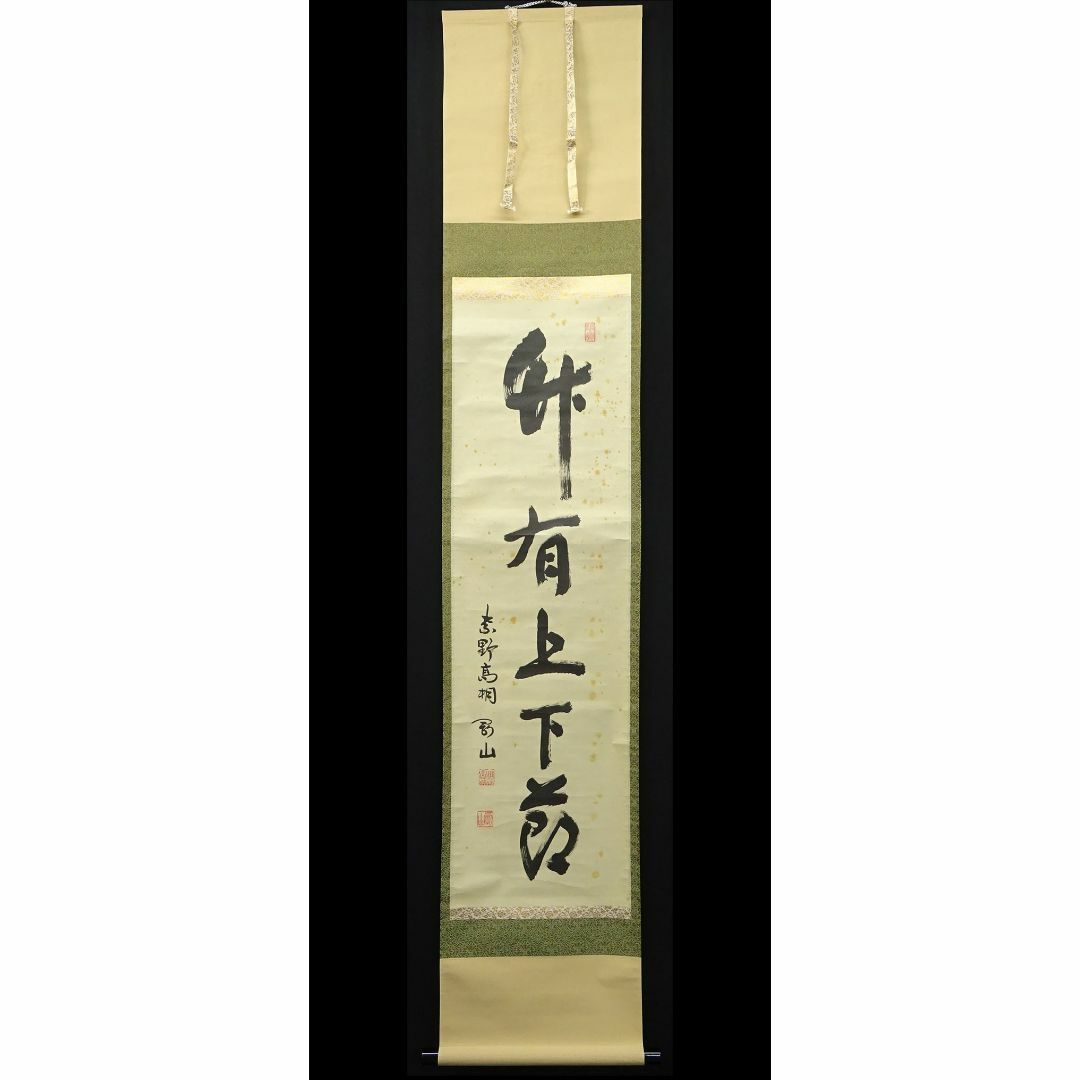 掛軸 紫野大徳寺高桐院松永剛山書『竹有上下節』紙本 共箱付 掛軸 紫野大徳寺高桐院松永剛山書『竹有上下節』紙本 共箱付