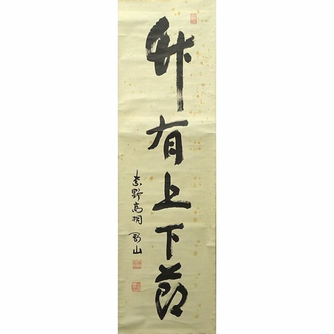 茶道具 紫野剛山(大徳寺高桐院)掛軸『柳緑花紅』 - 書 茶道具 紫野剛山(大徳寺高桐院)掛軸『柳緑花紅』 - 書