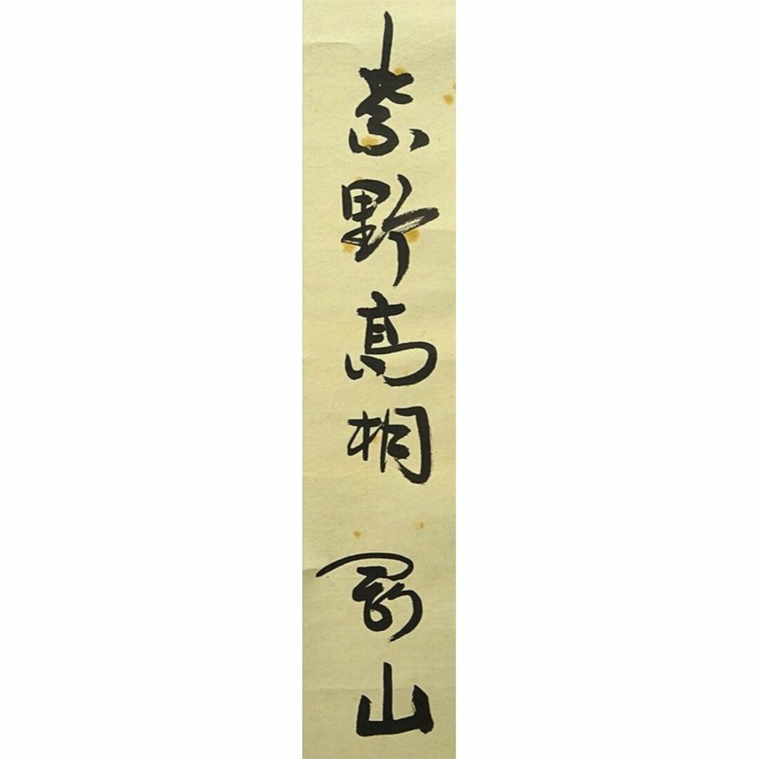 掛軸 紫野大徳寺高桐院松永剛山書『竹有上下節』紙本 共箱付 掛軸 紫野大徳寺高桐院松永剛山書『竹有上下節』紙本 共箱付