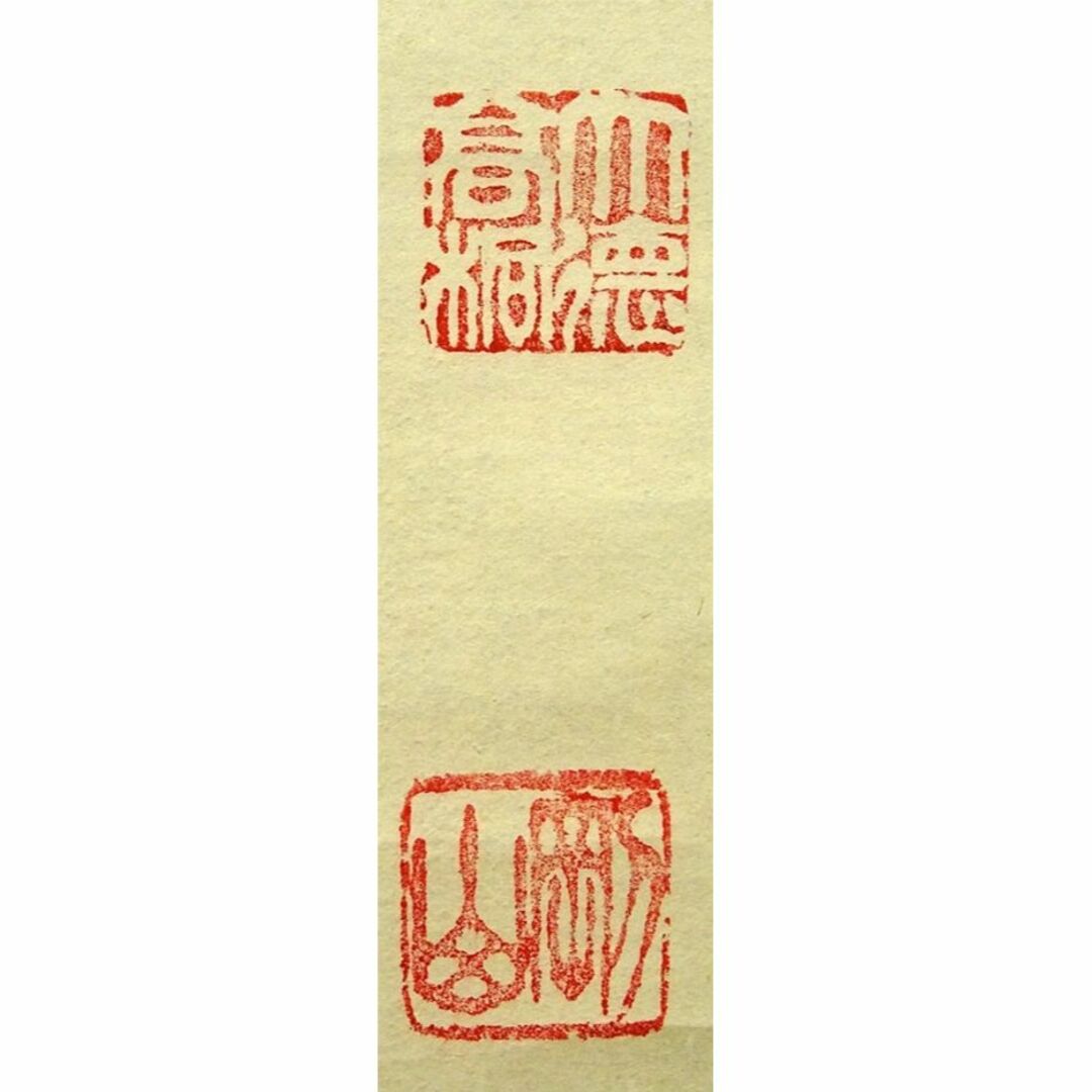 掛軸 紫野大徳寺高桐院松永剛山書『竹有上下節』紙本 共箱付 掛軸 紫野大徳寺高桐院松永剛山書『竹有上下節』紙本 共箱付