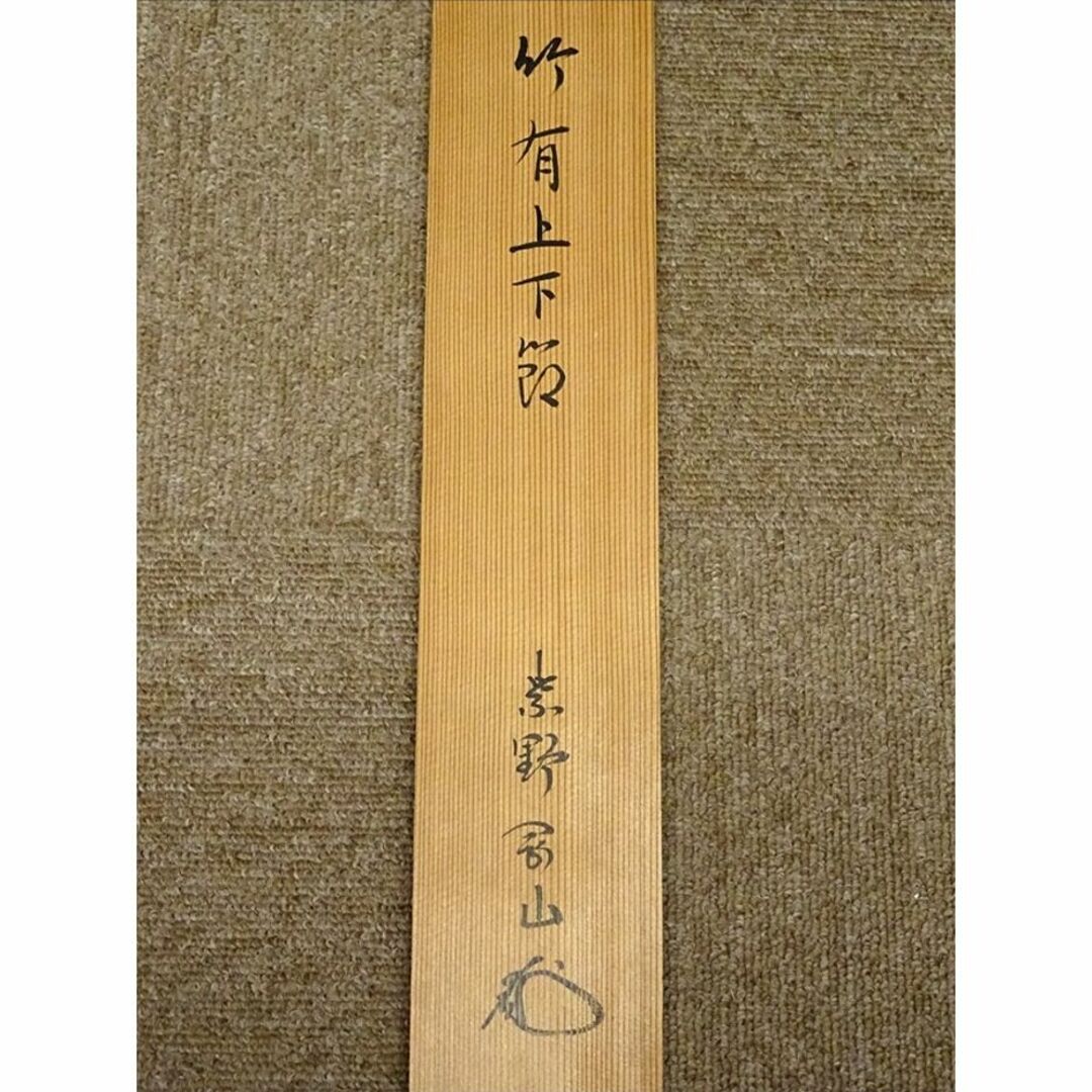 掛軸 紫野大徳寺高桐院松永剛山書『竹有上下節』紙本 共箱付 掛軸 紫野大徳寺高桐院松永剛山書『竹有上下節』紙本 共箱付