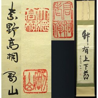 掛軸 紫野大徳寺高桐院松永剛山書『竹有上下節』紙本 共箱付 掛け軸 a08105(書)