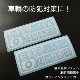 【駐車監視システム24時間録画中】カッティングステッカー2枚セット(車外アクセサリ)