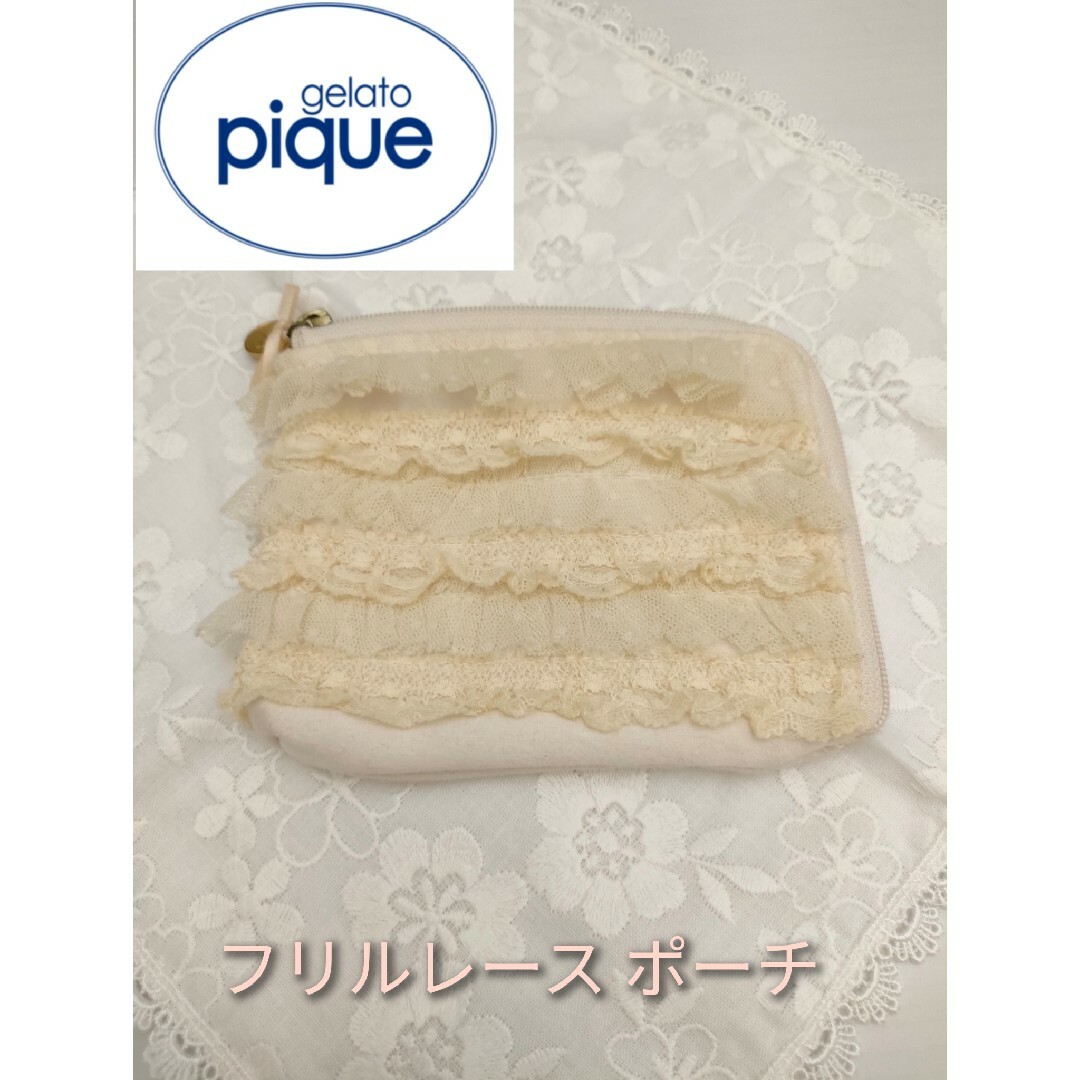 gelato pique(ジェラートピケ)の【gelato pique ジェラート•ピケ】フリルレース ポーチ アイボリー レディースのファッション小物(ポーチ)の商品写真