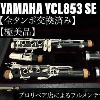 ヤマハ - 【極美品 メンテナンス済】YAMAHA YCL853 SE クラリネットの