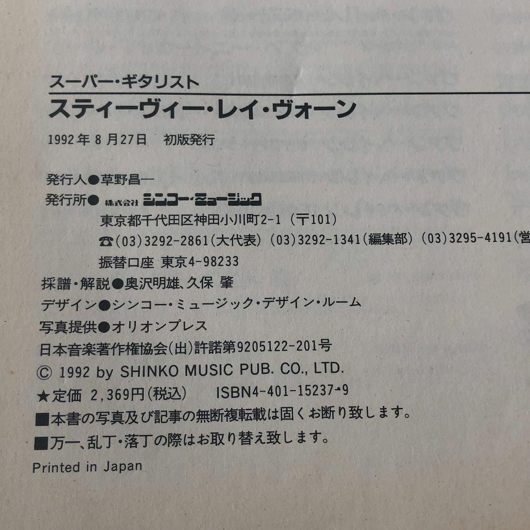 希少 バンドスコア Stevie Ray Vaughan/スーパー・ギタリスト 楽器のスコア/楽譜(ポピュラー)の商品写真