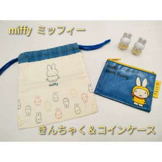 ミッフィー(miffy)の【miffy  ミッフィー】きんちゃく＆コインケース セット(キャラクターグッズ)