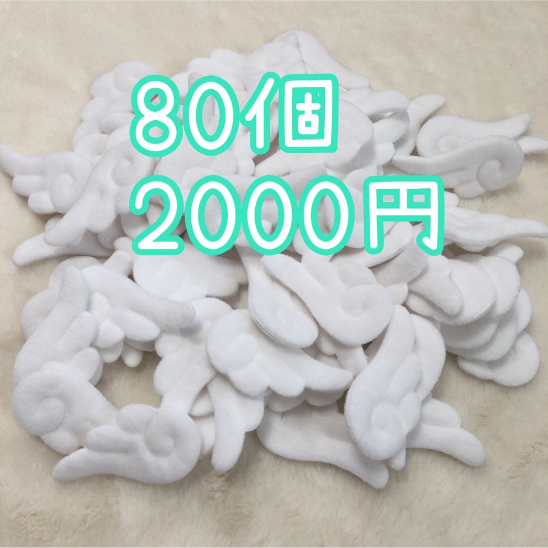 天使の羽 80個 白 羽根 はね デビル 量産型 こうもり コウモリ ぬい服の通販 by くみこ|ラクマ 天使の羽 80個 白 羽根 はね デビル 量産型 こうもり コウモリ ぬい服