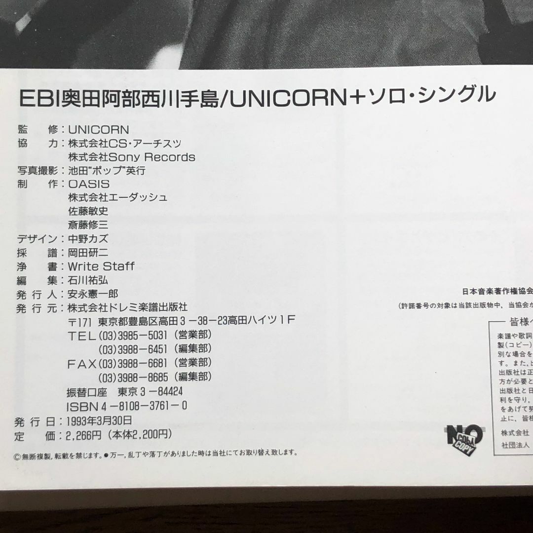 希少 バンドスコア UNICORN ユニコーン＋ソロ・シングル 楽器のスコア/楽譜(ポピュラー)の商品写真