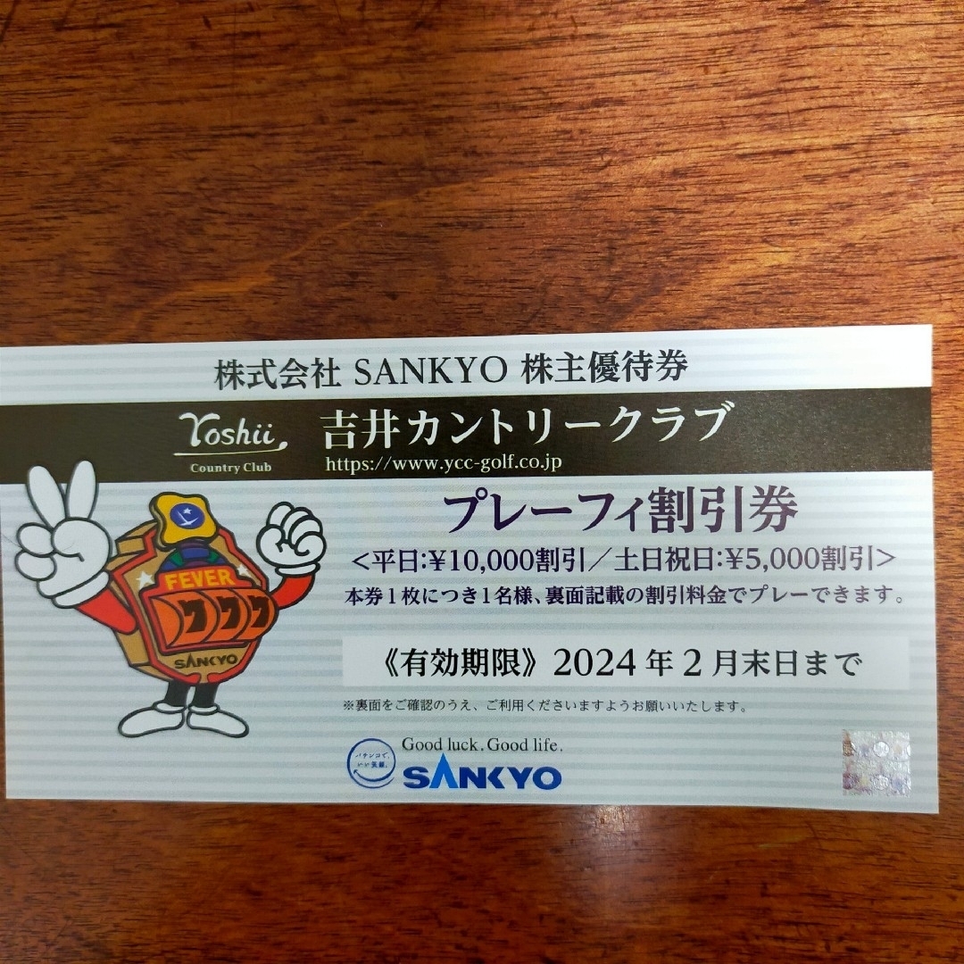 86%OFF!】 株式会社 SANKYO 吉井カントリークラブ プレーフィ割引券