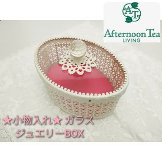 アフタヌーンティーリビング(Afternoon Tea LIVING)の【アフタヌーンティー  Afternoon Tea】ガラス レース 小物入れ(小物入れ)