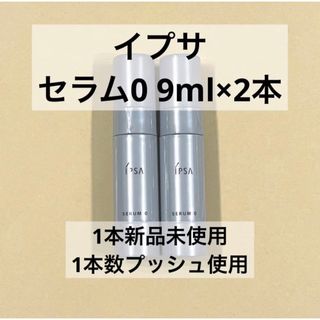 イプサ(IPSA)のイプサ IPSA セラム0 サンプル9ml 2本セット(サンプル/トライアルキット)