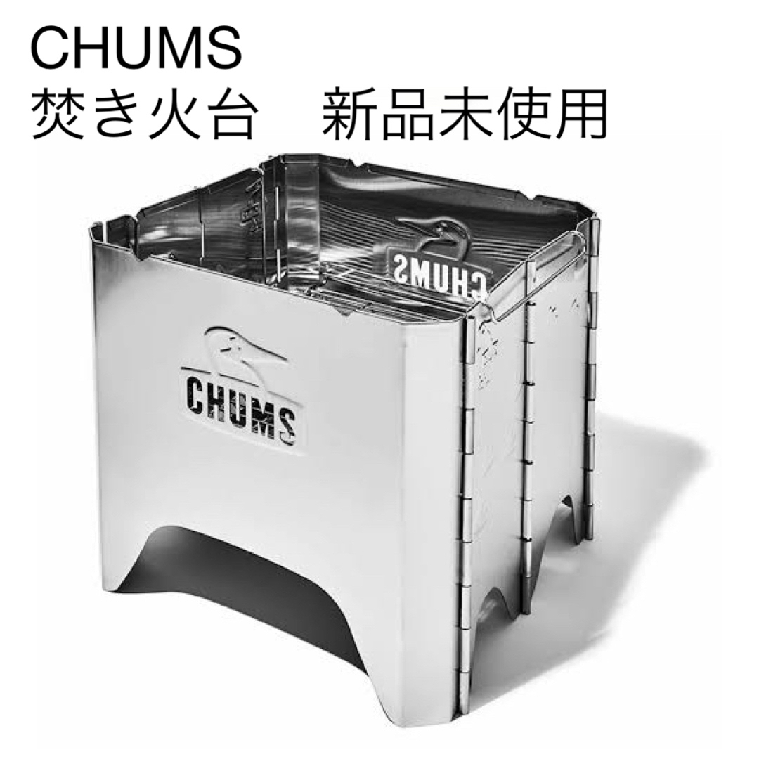 CHUMS(チャムス)の【新品】CHUMS 焚き火台　ブービーフェイスフォールディングファイヤーピットM スポーツ/アウトドアのアウトドア(ストーブ/コンロ)の商品写真