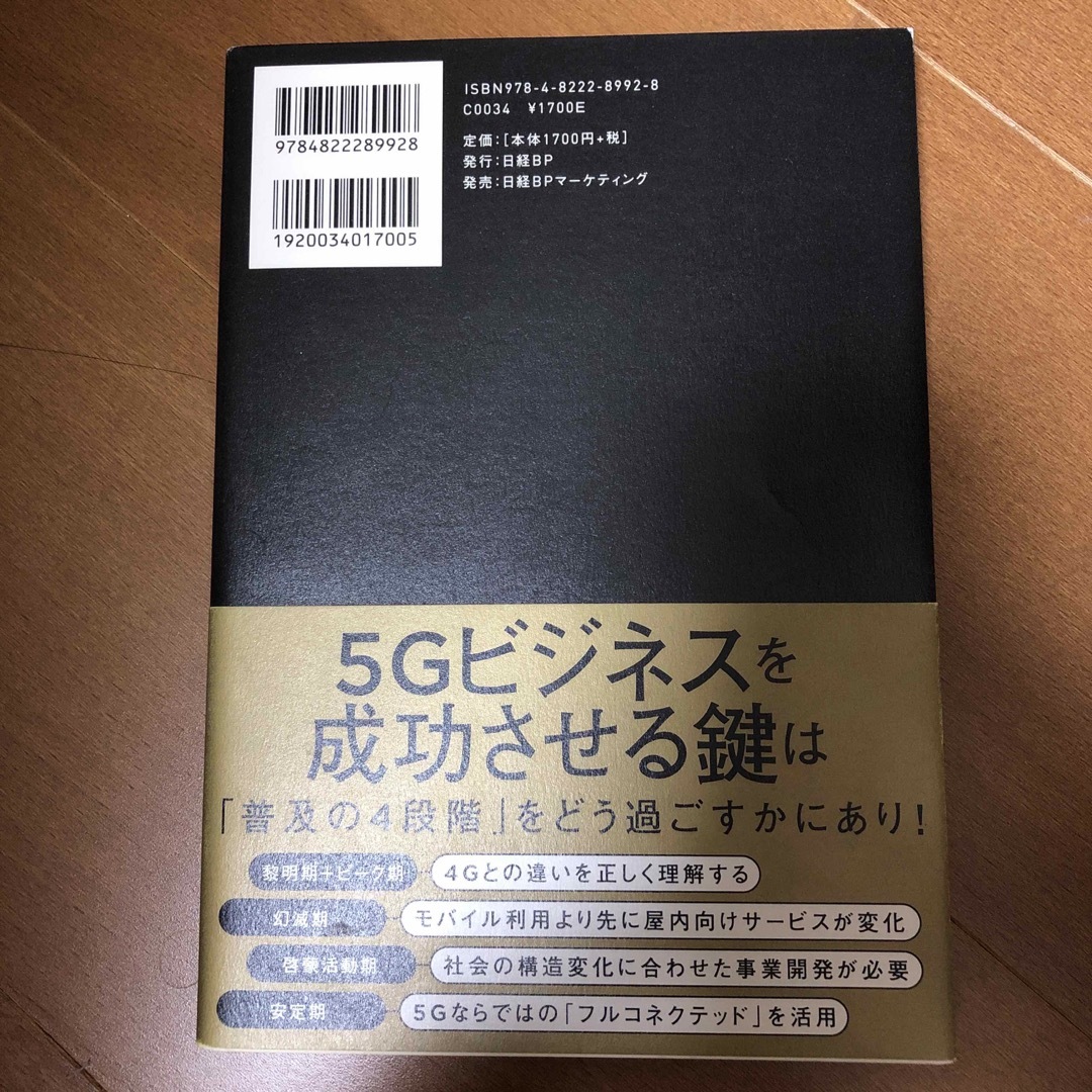 ５Ｇでビジネスはどう変わるのか エンタメ/ホビーの本(ビジネス/経済)の商品写真