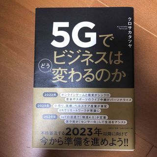 ５Ｇでビジネスはどう変わるのか(ビジネス/経済)