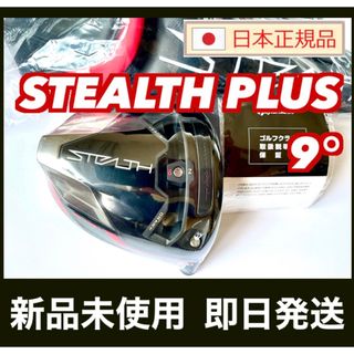 TaylorMade - 新品 ステルス プラス ドライバー 9.0° ヘッド 付属品