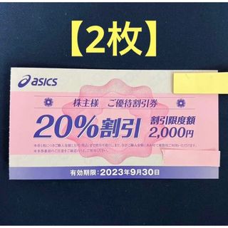 アシックス(asics)のアシックス 株主優待券 20%割引券 2枚(ショッピング)