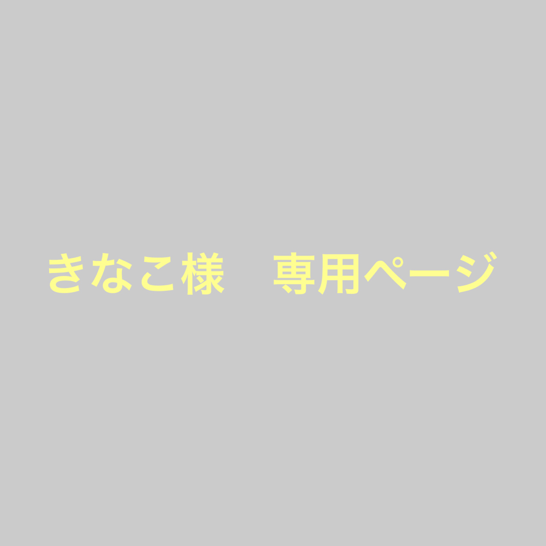 きなこ様 専用ページの通販 by 0829mika's shop|ラクマ