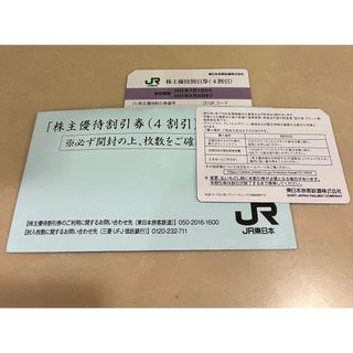 JR東日本　株主優待割引券 4割引　1枚(鉄道乗車券)