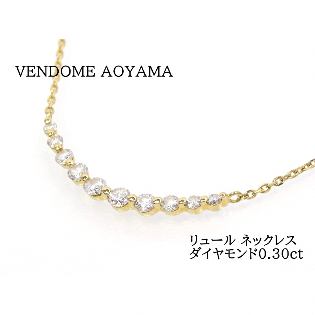 【現行モデル】VENDOME AOYAMA ヴァンドーム青山 K18 ネックレス