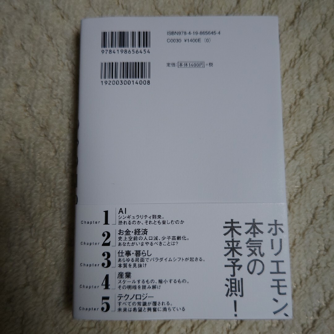 ２０３５　１０年後のニッポン　ホリエモンの未来予測大全 エンタメ/ホビーの本(ビジネス/経済)の商品写真