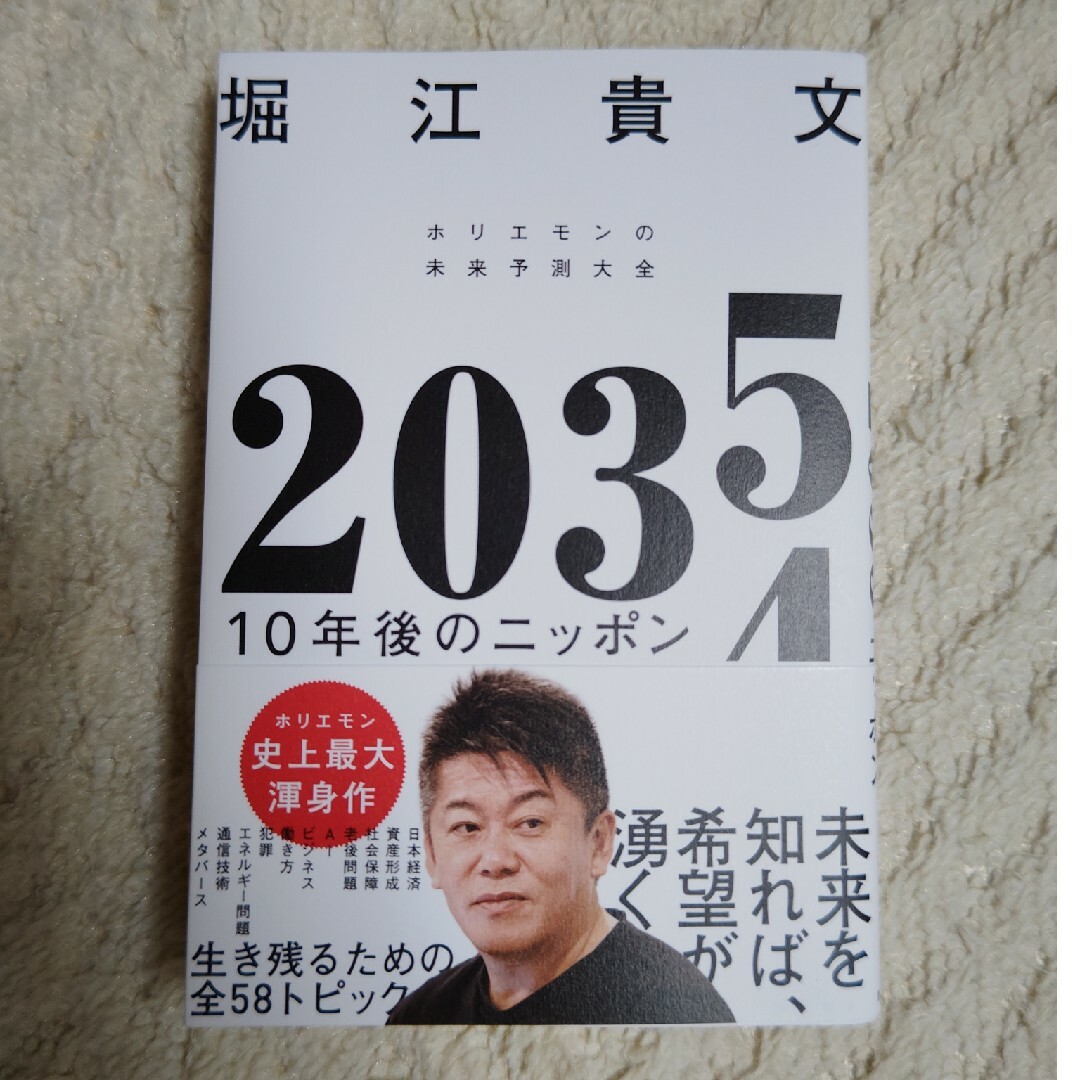 ２０３５　１０年後のニッポン　ホリエモンの未来予測大全 エンタメ/ホビーの本(ビジネス/経済)の商品写真