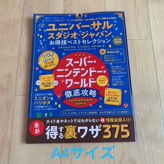 ユニバーサルスタジオジャパン(USJ)のユニバーサル　お得技ベストセレクション　2022(地図/旅行ガイド)