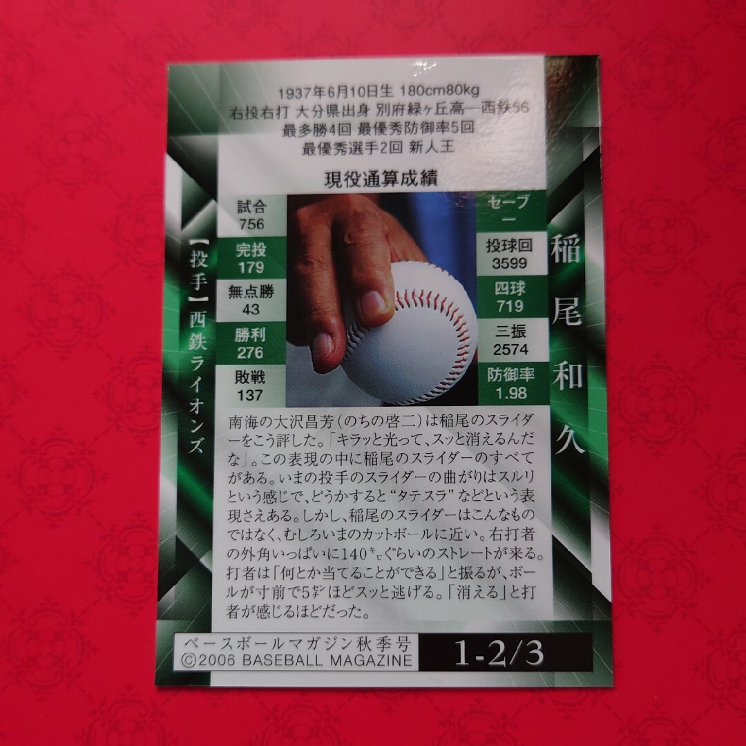 埼玉西武ライオンズ(サイタマセイブライオンズ)のプロ野球カード 稲尾和久投手2006 エンタメ/ホビーのテーブルゲーム/ホビー(野球/サッカーゲーム)の商品写真