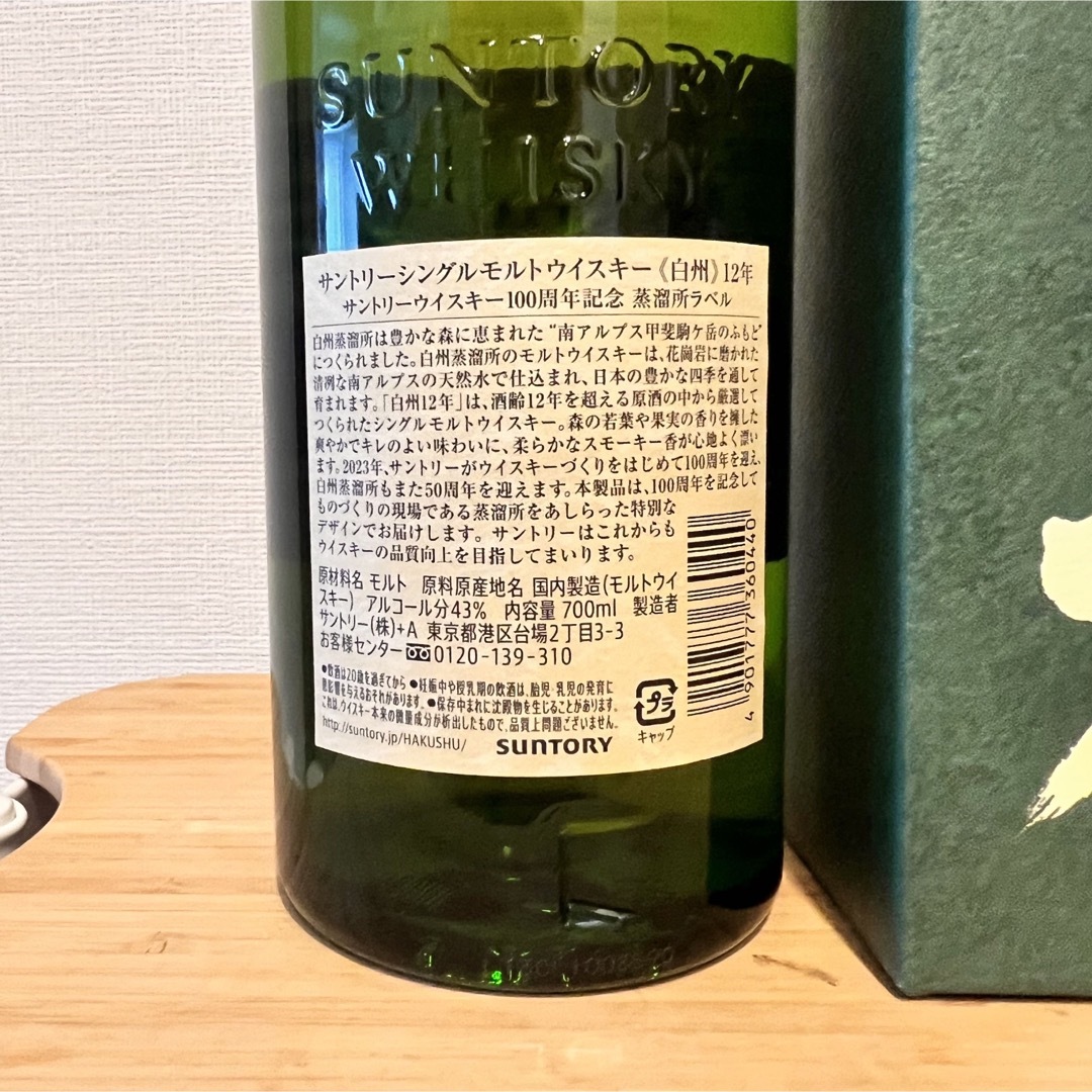サントリー 白州12年 サントリーウイスキー100周年記念 蒸留所ラベル サントリー 白州12年 サントリーウイスキー100周年記念 蒸留所ラベル