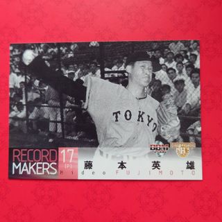 ヨミウリジャイアンツ(読売ジャイアンツ)のプロ野球カード 藤本英雄投手2005(野球/サッカーゲーム)