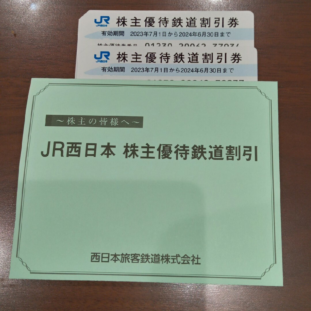 JR西日本　株主優待鉄道割引券2枚+JR西日本グループ株主優待割引券