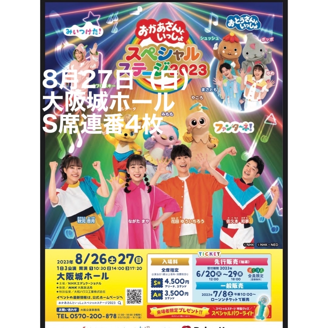 おかあさんといっしょスペシャルステージ2023in大阪 8月26日14時開演