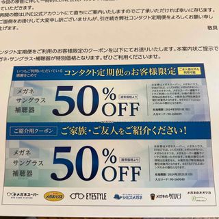 メガネスーパー　50% 割引券(その他)