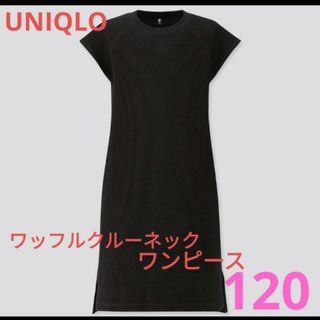 ユニクロ(UNIQLO)のUNIQLO　ワッフルクルーネックワンピース　120　ブラック　黒(ワンピース)