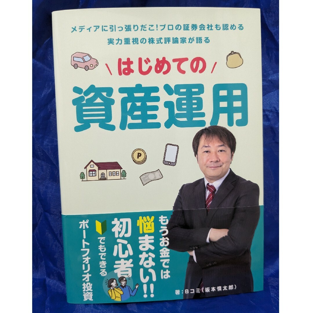 【セット割引】はじめての資産運用、世界一やさしい株式投資法 エンタメ/ホビーの本(ビジネス/経済)の商品写真