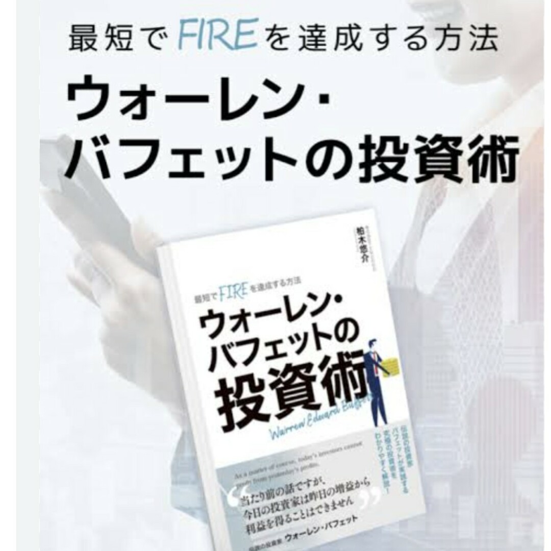 【セット割引】ウォーレンバフェットの投資術、株式投資で一億円の作り方 エンタメ/ホビーの雑誌(ビジネス/経済/投資)の商品写真