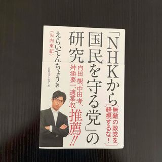 「ＮＨＫから国民を守る党」の研究(文学/小説)