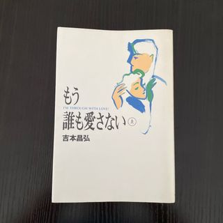 もう誰も愛さない 上(文学/小説)