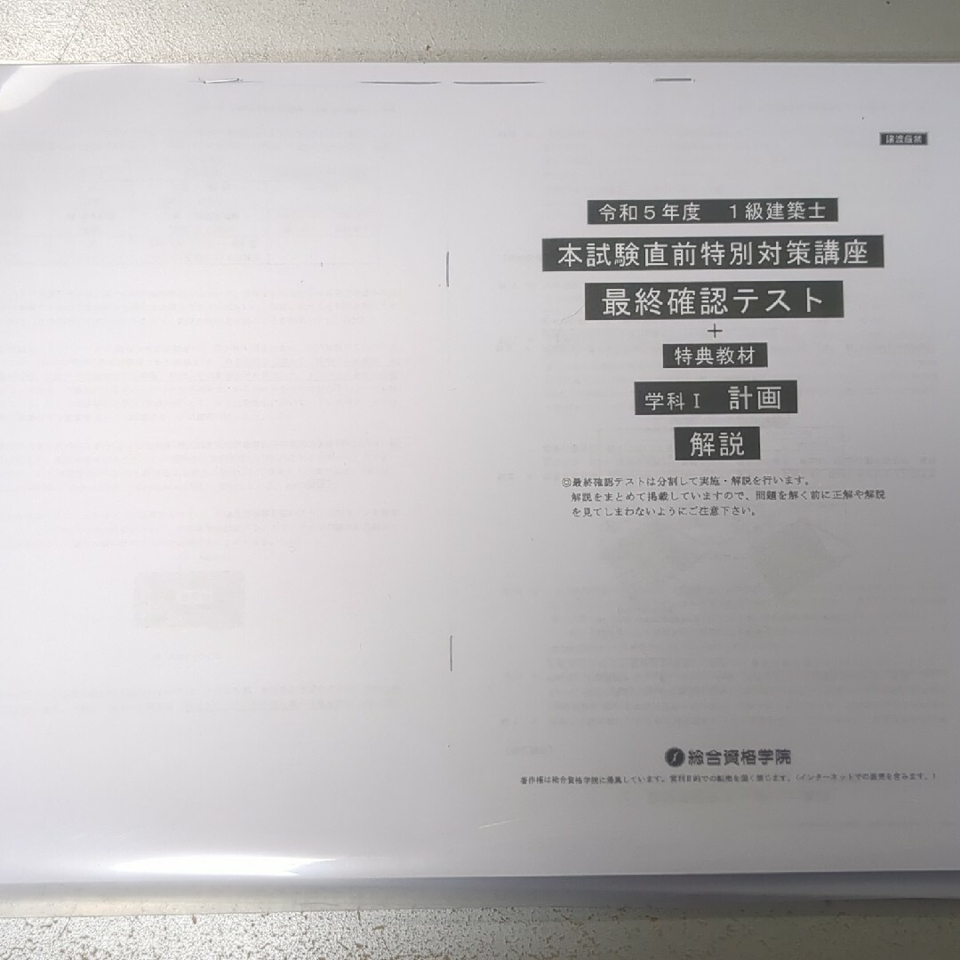 一級建築士　直前対策模試　総合資格　R５ エンタメ/ホビーの本(資格/検定)の商品写真