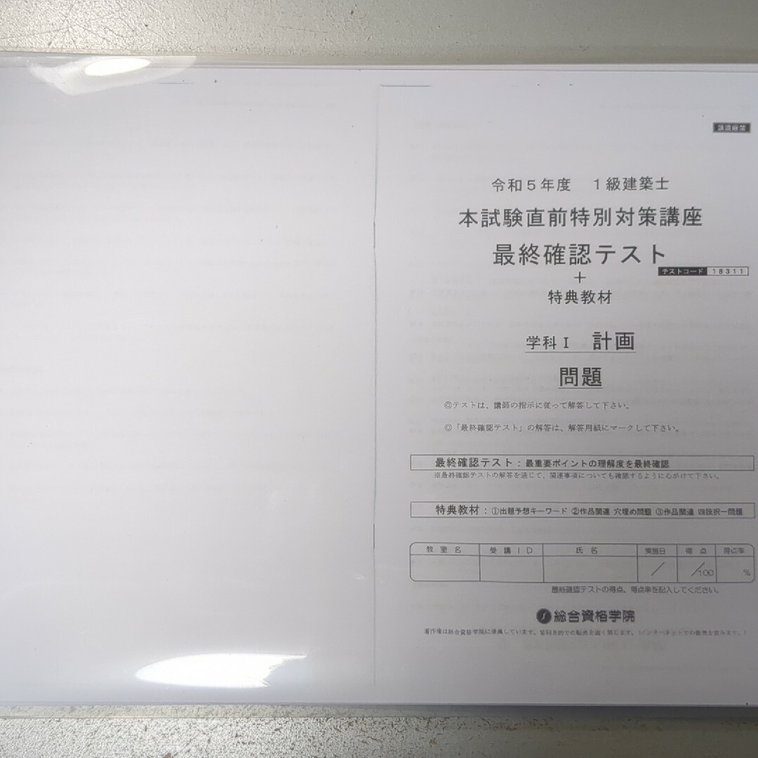 一級建築士　直前対策模試　総合資格　R５ エンタメ/ホビーの本(資格/検定)の商品写真