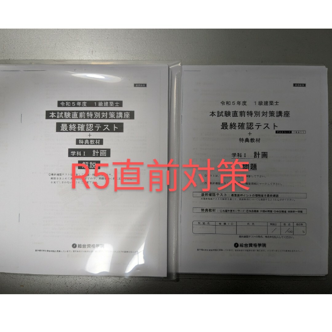 一級建築士　直前対策模試　総合資格　R５